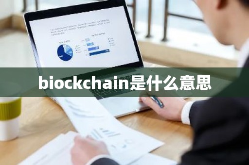 biockchain是什么意思
