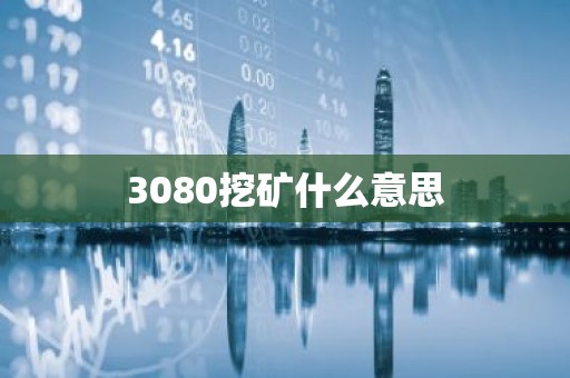 3080挖矿什么意思