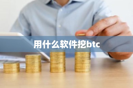 用什么软件挖btc