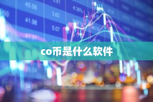 co币是什么软件