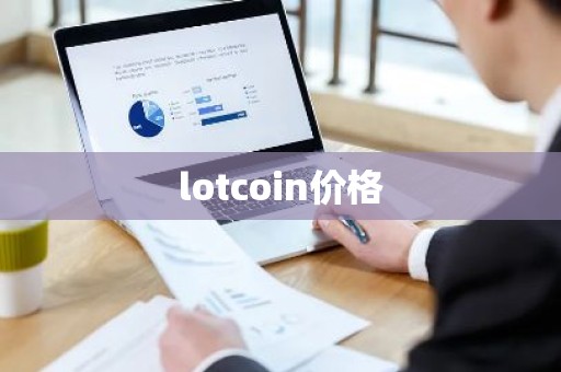 lotcoin价格