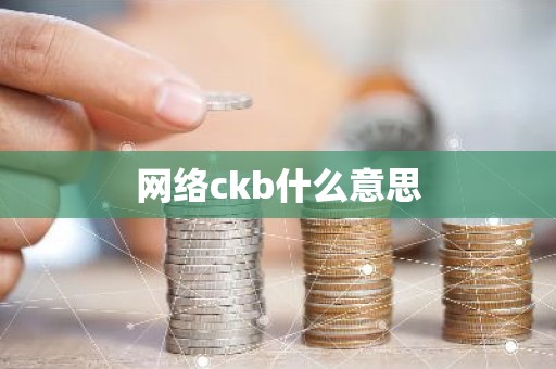 网络ckb什么意思