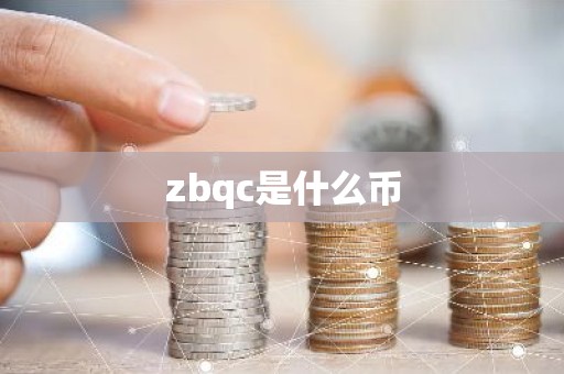 zbqc是什么币
