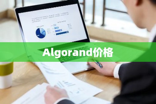 Algorand价格