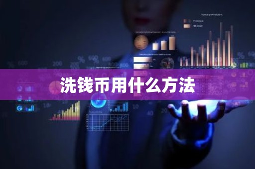 洗钱币用什么方法