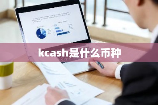 kcash是什么币种