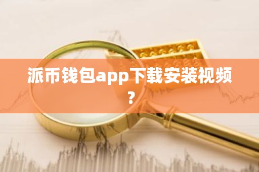 派币钱包app下载安装视频？