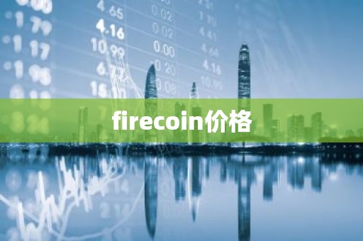 firecoin价格