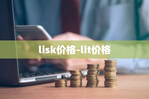 lisk价格-lit价格