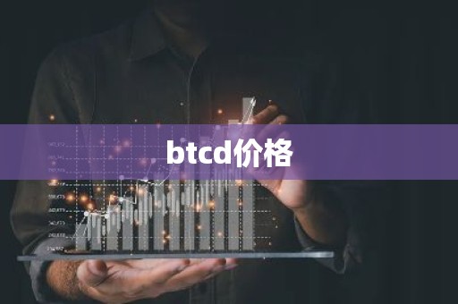 btcd价格