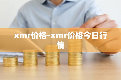 xmr价格-xmr价格今日行情