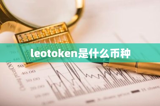 leotoken是什么币种