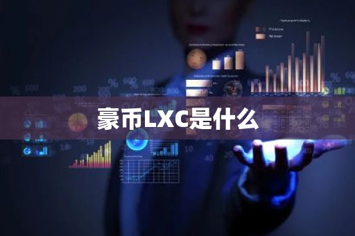 豪币LXC是什么