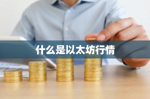 什么是以太坊行情