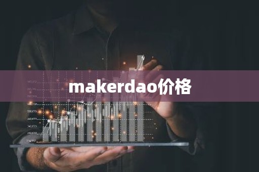 makerdao价格