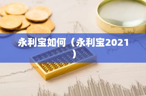 永利宝如何（永利宝2021）