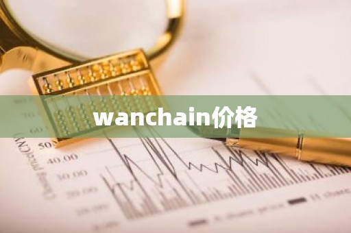 wanchain价格
