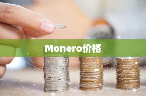 Monero价格