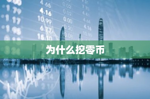 为什么挖零币