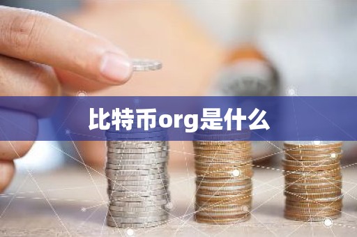 比特币org是什么