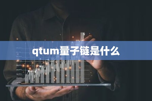 qtum量子链是什么