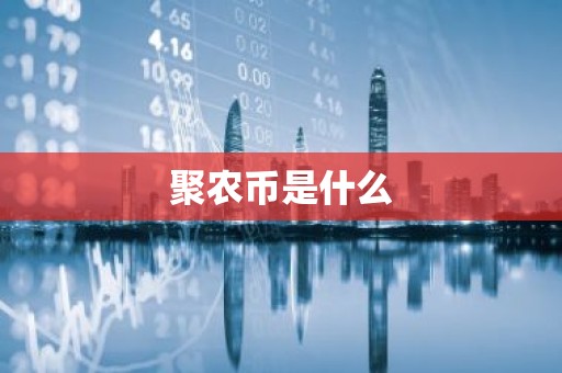 聚农币是什么