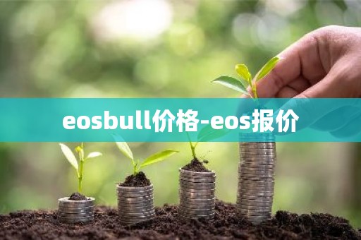 eosbull价格-eos报价