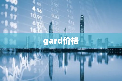 gard价格
