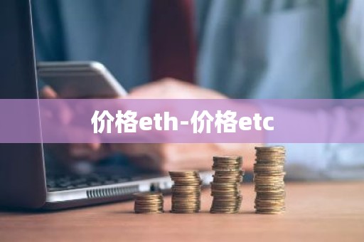 价格eth-价格etc
