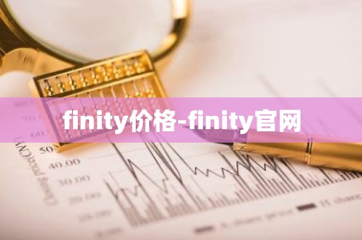 finity价格-finity官网