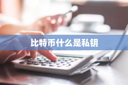 比特币什么是私钥