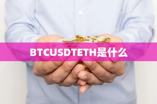 BTCUSDTETH是什么