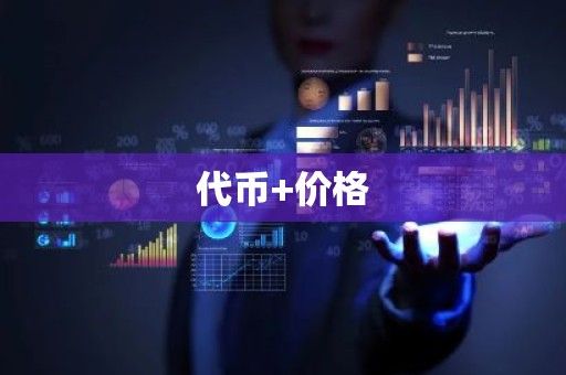 代币+价格