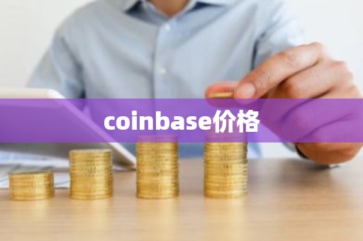 coinbase价格
