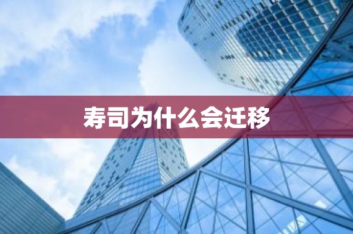 寿司为什么会迁移