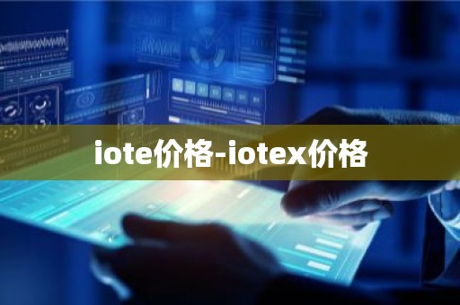 iote价格-iotex价格