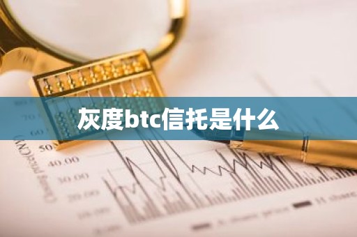 灰度btc信托是什么
