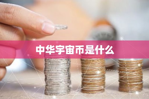 中华宇宙币是什么