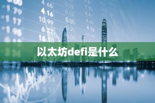 以太坊defi是什么