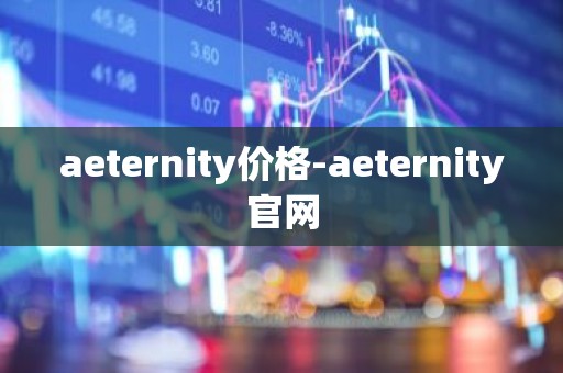 aeternity价格-aeternity官网