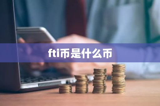 fti币是什么币