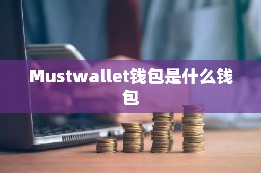 Mustwallet钱包是什么钱包