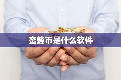 蜜蜂币是什么软件