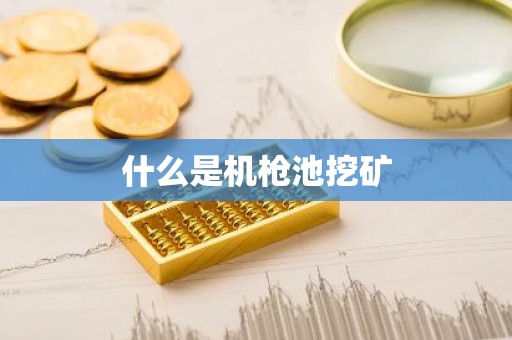 什么是机枪池挖矿