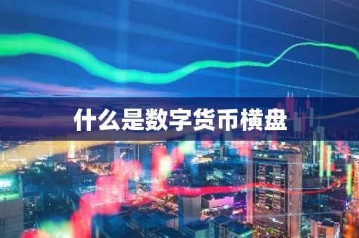 什么是数字货币横盘