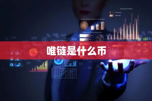 唯链是什么币