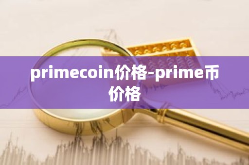 primecoin价格-prime币价格