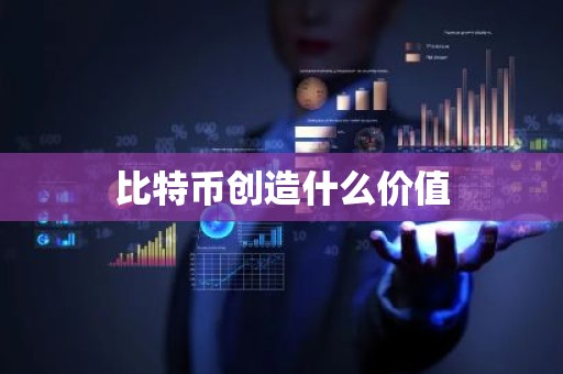 比特币创造什么价值