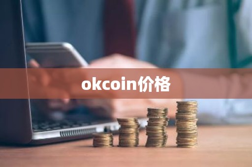 okcoin价格