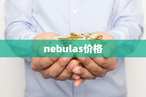 nebulas价格